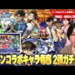 【モンスト】黎絶適正＆今後期待の減速床対応キャラが狙える2弾ガチャ！化け物スペック揃いの1弾とどちらを優先する！？『名探偵コナンコラボ』2弾キャラ考察！《新一＆蘭/平次＆和葉/コナン＆キッド》【しろ】