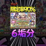 【限定チャンスアップガチャ】9日目 （90%）限定大量！#モンスト #モンスターストライク