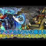 【#モンスト】デティアカルついに極まる！21時からのオーポレンもする！