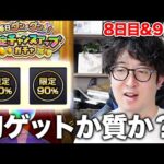 【モンスト】初ゲットを取るか、キャラパワーを取るか。限定チャンスアップガチャ8日目&9日目【ターザン馬場園】
