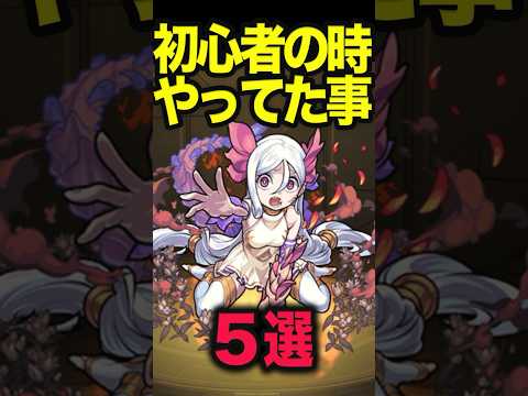 初心者の時やりがちだった事 #モンスト #モンスターストライク #shorts