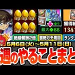 【モンスト】今週のやることまとめ※最強運枠ラストチャンス※発明品で黎絶ガチ周回がヤバイ…簡単に経験値130万でランク上げ！周回すべき超爆轟黎祭と適性キャラ！【コナンコラボ】【へっぽこストライカー】