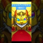 【#モンスト】限定チャンスアップガチャ　最終日　#らいぶるー