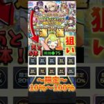 【モンスト】毎日限定10%〜100%ならミューズ引けるっしょ！ #モンスト #ガチャ #毎日グングン限定チャンスガチャ