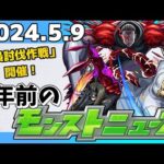 【1年前のモンストニュース】「梟討伐作戦」＆確定マシマシ５属性ガチャ！2024年のモンストニュース振り返り！