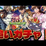 【モンスト初心者🔰】コナンガチャコンプリートしたい！追いガチャするぞ！【こくめう｜個人Vtuber】