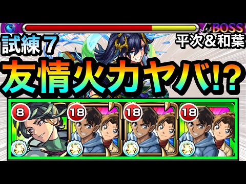 【モンスト】天魔でも友情がブッ刺さってヤバかった！？www『服部平次＆遠山和葉』の友情ゲーで試練7に挑んでみた！【コナンコラボ】