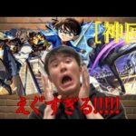 【モンスト】コナンコラボ来たってマジ???もちろん引くだろ,それが真実さ…【コナンコラボ】