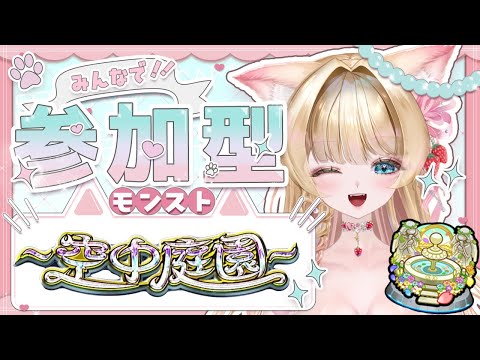 【#モンスト #モンストライブ  #参加型 】#空中庭園 みんなでクリアしよう🐰👑💕【お手伝い】【vtuber】【楓　ゆうり】