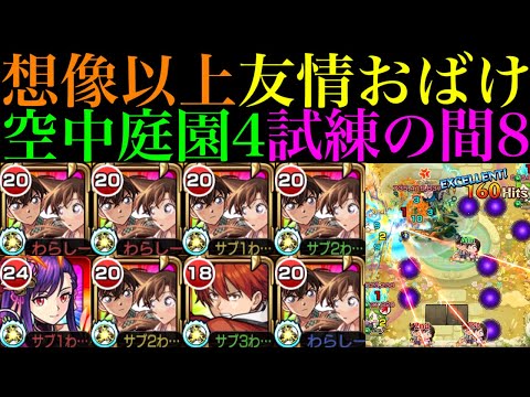 【モンスト】ボス削りは超簡単な友情ゲー＆優秀SSでボス戦は無双できる超適正!!『新一＆蘭』を空中庭園4＆試練の間8で使ってみた!!【天魔の孤城 第4の園＆第8の間】【名探偵コナンコラボ第2弾】