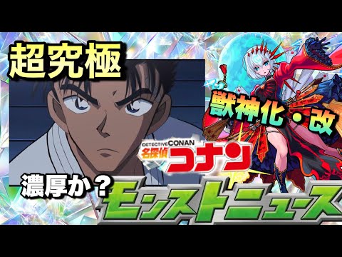 【モンスト】コナンコラボの追加超究極は作中最強の京極さんか？あの人気の限定キャラの獣神化・改が海外版で実施なるか？次回の《モンストニュース》予想