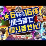 「名探偵コナン」コラボ第2弾開催記念！★6キャラ16体使うまで帰りません！【モンスト公式】