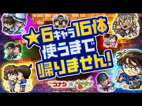 「名探偵コナン」コラボ第2弾開催記念！★6キャラ16体使うまで帰りません！【モンスト公式】