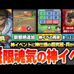 【モンスト】無限魂気の神イベ再来！キックターゲットがヤバイ『超究極 京極真』追加！助っ人ミンで4体適性が使える『超究極･兵 ネブカドネザル』も来る！ニュース【コナンコラボ】【へっぽこストライカー】