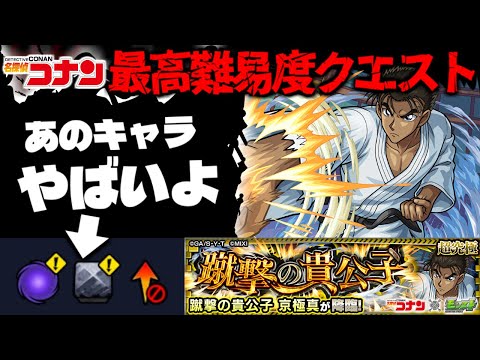 【モンスト】※ギミック判明！これはまさかあのキャラが最強となるのか…《名探偵コナン》コラボ最高難易度クエスト《超究極：京極真》蹴撃の貴公子 攻略に備えよ！
