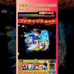 【コナンコラボ】モンストのコナンストライクショットは？