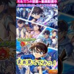 【モンスト】名探偵コナンコラボ＊キックターゲットでプロ意識の高い少年探偵団！#short