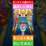 【モンスト実況】10連ガチャを引いてみた！運試しに挑むぞ！まさかの〇〇な神引き！#モンスト #モンスト11周年 #モンストガチャ