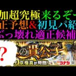 【モンスト】コナン＆キッドや限定以外にもヤバそうな適正候補がいる!?追加超究極『京極真』降臨決定＆ギミック判明!!適正キャラ＆クエスト予想!!【名探偵コナンコラボ第2弾】