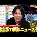 【モンスト】しろ「今回はマジで性能楽しみにしてる！」繫体字版モンスト11周年！あの限定キャラたちが魔改造で庭園＆黎絶適正に！？『繫体字版モンストニュース』発表されそうな獣神化改＆性能予想！【しろ】