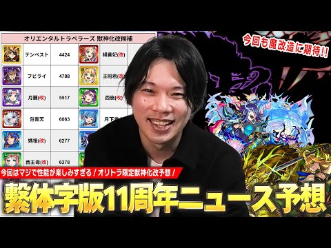 【モンスト】しろ「今回はマジで性能楽しみにしてる！」繫体字版モンスト11周年！あの限定キャラたちが魔改造で庭園＆黎絶適正に！？『繫体字版モンストニュース』発表されそうな獣神化改＆性能予想！【しろ】