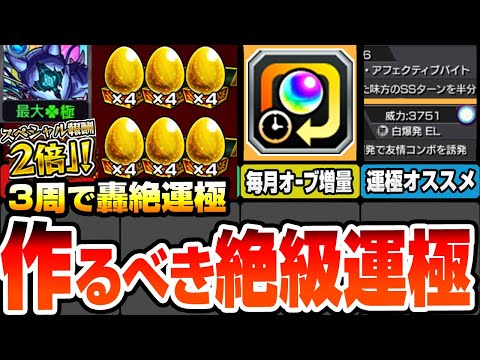 【モンスト】3周で轟絶が運極になる『書庫の絶級スペシャル報酬2倍』がヤバイ！轟絶ボーナスで毎月のオーブ数を増やそう！作るべき有能なオススメ運枠まとめ！紋章力上げ【コナンコラボ】【へっぽこストライカー】