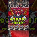 【不定期コラボ企画】ゆるまるち！〜第11夜〜　#モンスト #shorts #名探偵コナン