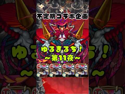 【不定期コラボ企画】ゆるまるち！〜第11夜〜　#モンスト #shorts #名探偵コナン