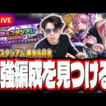 【🔴モンストLIVE】栄決のスタジアム2025「黄金＆白金」を初見攻略!! 最適性や隠れ適正は⁉ みんなで情報交換しましょう!!