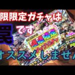 【モンスト】限限限定アップガチャは”罠”です！スルー推奨　絶対に引くことをオススメしません！　引くなら…よく考えてから手を出してください！【5月10日12:00から開催されます】