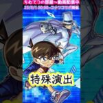 【モンスト】超究極京極真！2パターンの特殊演出一気見！#short #名探偵コナン紺青の拳