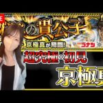 【モンストLIVE】追加超究極・京極真に初見で挑戦！《コナンコラボ》【ろあ】