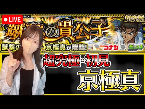 【モンストLIVE】追加超究極・京極真に初見で挑戦！《コナンコラボ》【ろあ】