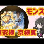 【モンスト】超究極 京極真/ソロでお迎えできるかな…