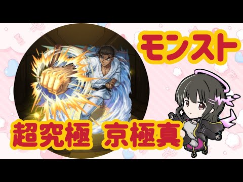 【モンスト】超究極 京極真/ソロでお迎えできるかな…