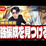 【🔴モンストLIVE】超究極「京極真」を初見攻略!! 最適性や隠れ適正は⁉ みんなで情報交換しましょう!!【名探偵コナンコラボ】