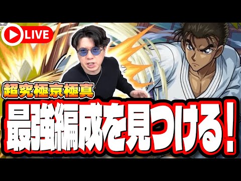 【🔴モンストLIVE】超究極「京極真」を初見攻略!! 最適性や隠れ適正は⁉ みんなで情報交換しましょう!!【名探偵コナンコラボ】