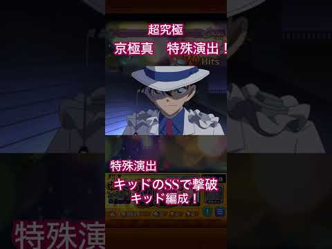【モンスト×名探偵コナン】超究極　京極真戦　特殊演出集！キッドと園子ver#shorts #隻眼の残像