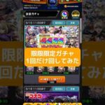 【モンスト】限限限定？ガチャを1回だけ回してみたら予想通りやった！#モンスト #限限限定ガチャ #ガチャ