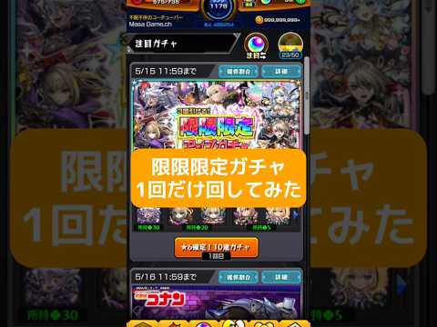 【モンスト】限限限定？ガチャを1回だけ回してみたら予想通りやった！#モンスト #限限限定ガチャ #ガチャ
