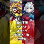 【日本語翻訳】繁体字版モンストニュースでオリエンタル•トラベラーズ限定キャラの獣神化・改が発表