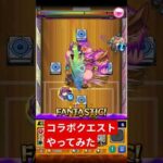 #モンスト 　コラボクエストやってみた