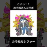 コラボこいこい　#モンスト  #おそ松さん