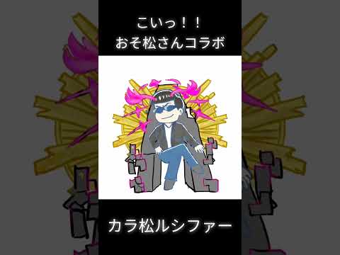 コラボこいこい　#モンスト  #おそ松さん