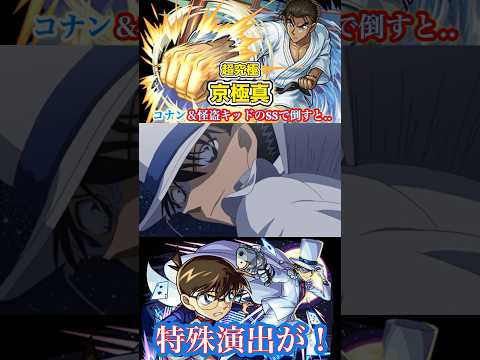 【モンスト】超究極京極真にコナン＆怪盗キッドと鈴木園子を編成して倒すとそれぞれに特殊演出が！【特殊演出】【名探偵コナンコラボ】