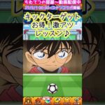 【モンスト】コナンコラボ2弾キックターゲットの裏技と激レア演出！魂気の稼ぎ方！#short