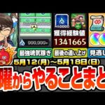 【モンスト】月曜からやることまとめ※見逃し厳禁オーブ＆アイテム※歴代最強の超効率で無限魂気を稼ごう！事前準備で新黎絶が初回ヌルゲー化！周回すべき降臨と適性まとめ【コナンコラボ】【へっぽこストライカー】