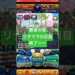 【モンスト】覇者の塔リタマラ21日目#モンスト#覇者の塔#リタマラ