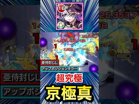 ”亜侍封じL×アプポジキラー”で対ボス火力がヤバすぎた！？www【超究極『京極真』】【ダンテ】【モンスト】#Shorts