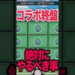 絶対やるべき！コラボ終盤の追い込み！ #モンスト #モンスターストライク #shorts